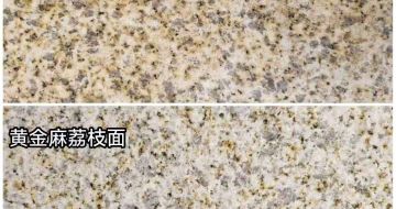 鄂州 黄金麻光面，荔枝面